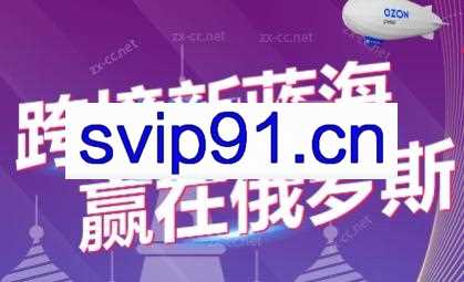 俄罗斯Ozon爆单实操全阶体系课