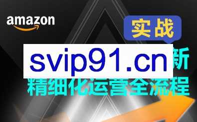 亚马逊高效推新精细化运营全流程