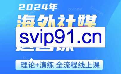 跨境小P哥·海外社媒运营课