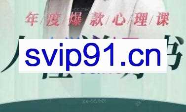 黄老师·《人性说明书》爆款心理课