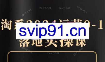 老肥电商·淘系0-1系统落地线上课