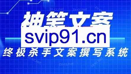 神笔文案·终极杀手文案撰写系统