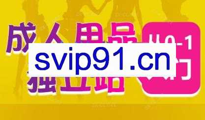 成人用品独立站从0-1入门