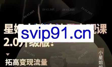 小星小姐·大健康流量变现2.0（更新3-4月）【大小约80Gb】