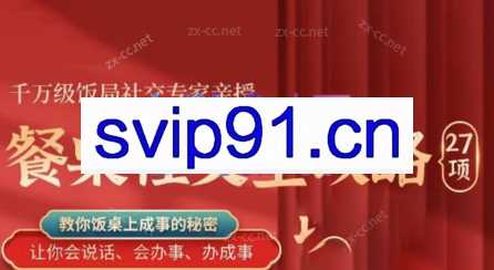 圈总·27项餐桌社交全攻略