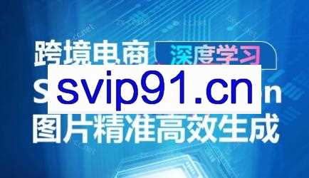 跨境电商·AIGC-Stable Diffusion图片精准高效生成