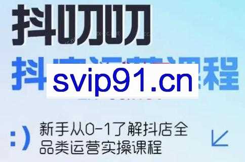 蒋老师·2024抖店全品类运营课程