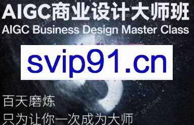 AIGC商业设计大师班