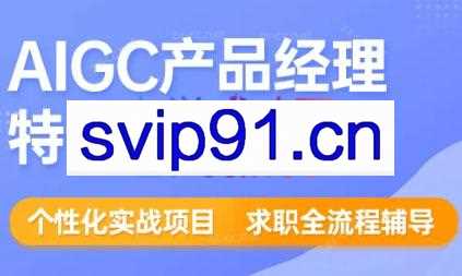 薛老板·AIGC产品经理特训营