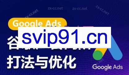 谷歌广告高阶打法与优化