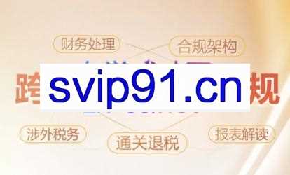 多米老师·跨境老板财税合规特训营