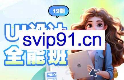 2024全新UI设计全能班(19期)