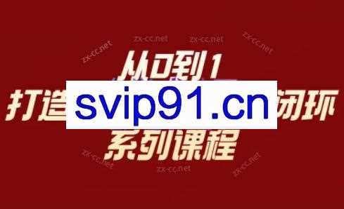 李润老师·从0到1打造私域变现商业闭环