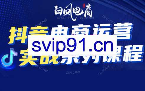 抖音电商运营实战系列课（更新第4期）
