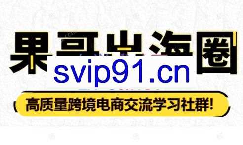 果哥出海·tiktok运营课程