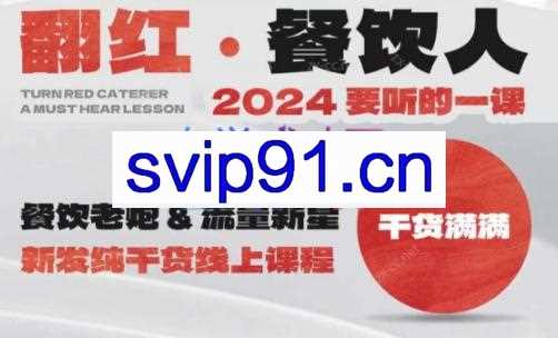 全哥·翻红·餐饮人2024要听的一堂课