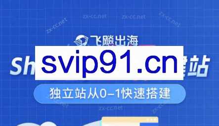 飞飚出海·Shopify零基础建站，独立站从0-1快速搭建