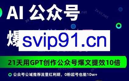 台风·AI公众号爆文变现营（6+7期）