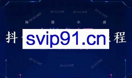 张老师·抖音小店正规玩法3.0