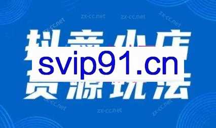 夏老师·抖音小店有货源实操课程