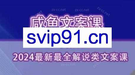 咸鱼老师·2024最新最全解说类文案课