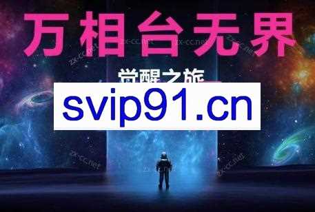 周心驰·2024万相台无界觉醒之旅（更新）