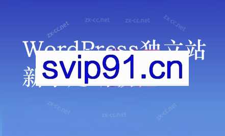 谷歌大叔·零基础+低成本+SEO友好