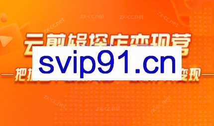 雨初老师·短视频云剪辑探店变现营