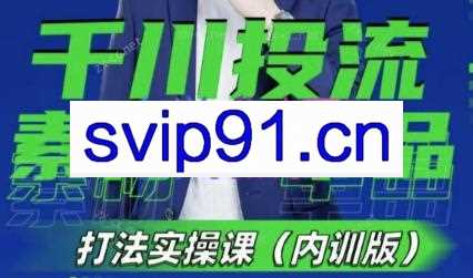 数据哥·千川-素材-单品-自然流打法实操课（内训版）