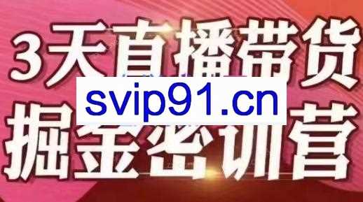 小天·3天直播带货提升密训营