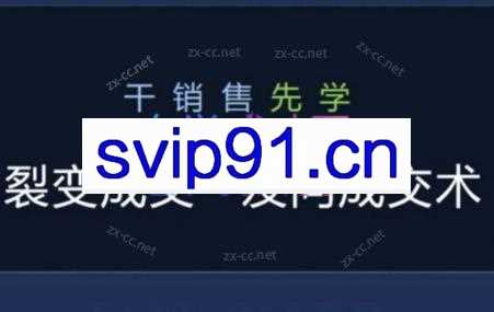 裂变成交-发问成交术