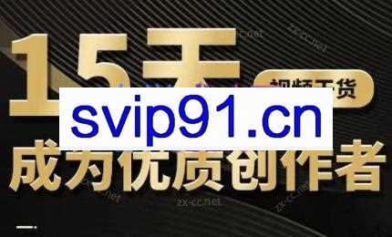 15天称为短视频优质创作者