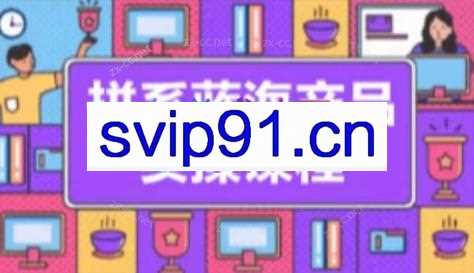 老房·拼多多冷门蓝海产品实操教学