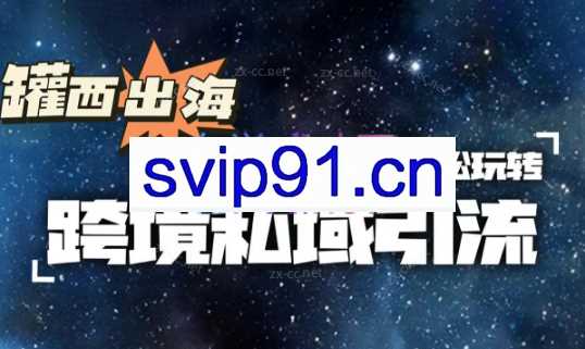 罐西老师·零基础学会跨境私域引流