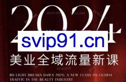 BO光破晓·2024美业全域引爆流量开年新课