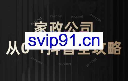 皓哥·家政公司从0-1抖音全攻略（2024）
