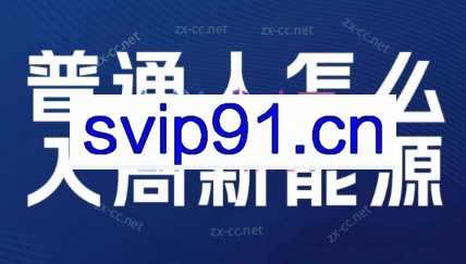 马老师·普通人如何参与和抓住新能源红利