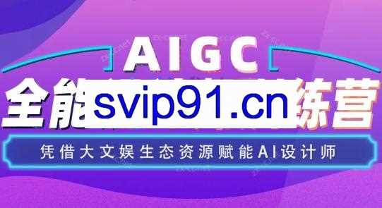 遍知教育·AIGC设计师全能班（更新24年2月）