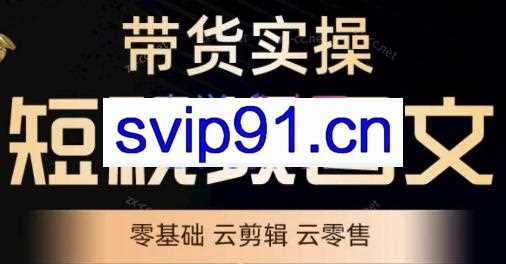 鑫哥·2024零基础短视频带货实操营