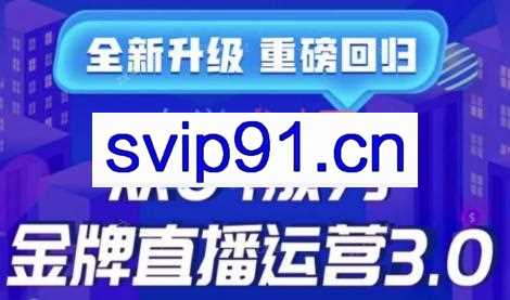 交个朋友·从0-1成为金牌直播运营3.0