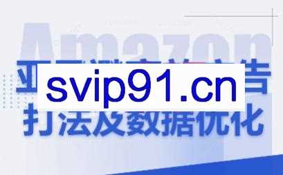 亚马逊高效广告打法及数据优化