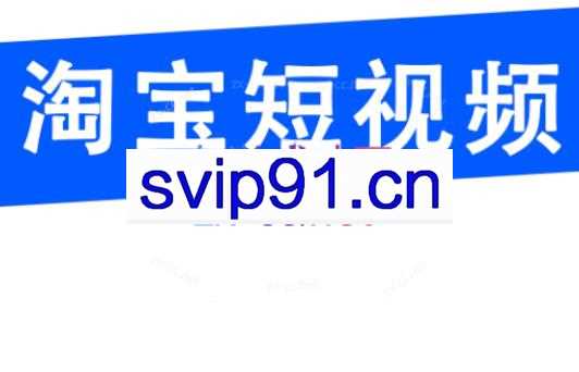 创北电商·淘宝短视频店群（更新24年2月）