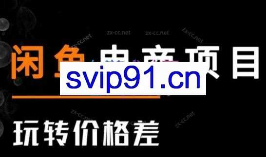 亿创繁星·闲鱼电商项目（玩转价格差）