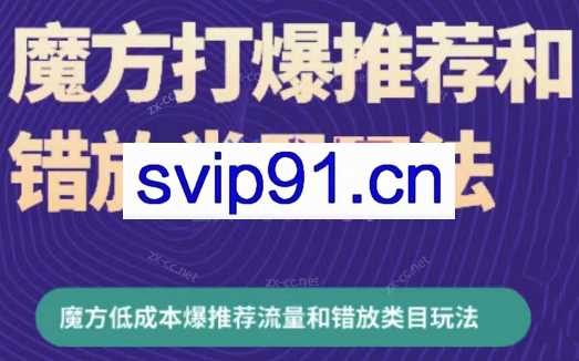 周心驰·魔方爆推荐流量+错放类目玩法（更新24年2月）
