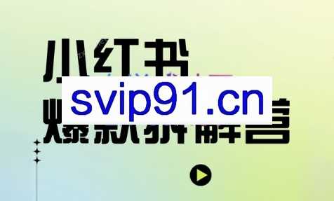 郑梦·小红书爆款拆解营（第二期）
