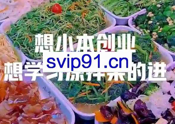 李记·精品凉拌菜系列热卤系列教程