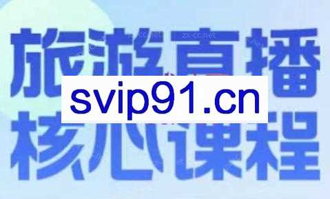 增增老师·旅游直播核心板