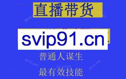东哥·2024抖音直播带货直播间拆解抖运营从入门到精通