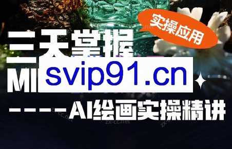 坤哥·3天掌握AI绘图+AI视频