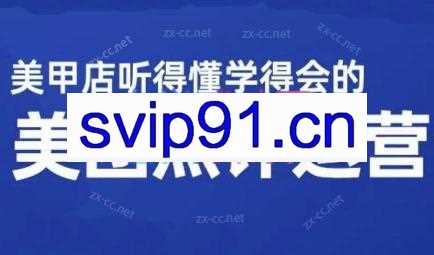 标哥·美甲店美团点评线上运营课